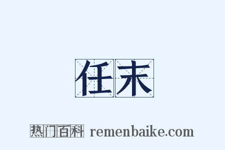 任末是什么意思的图片